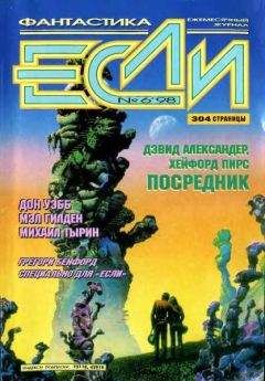 Журнал «Если» - «Если», 1998 № 06