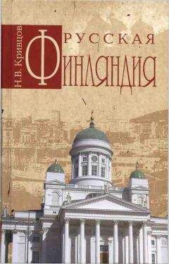 Никита Кривцов - Русская Финляндия