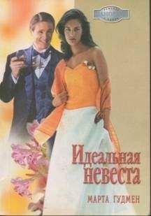 Марта Гудмен - Здесь мое сердце