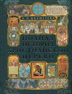 Василий Болотов - Лекции по истории Древней Церкви. Том I