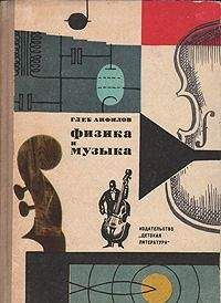 Яков Перельман - Занимательная физика (книга 2)