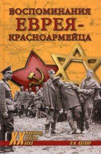 Антон Василенко - Спасти и отомстить! История Еврейской Бригады 1944—1946