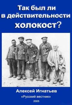 Алексей Игнатьев - Так был ли в действительности холокост?
