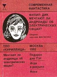 Филип Дик - В ожидании прошлого