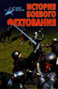 Нил Ознобишин - Искусство рукопашного боя.