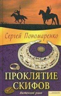 Наталья Александрова - Проклятие Осириса