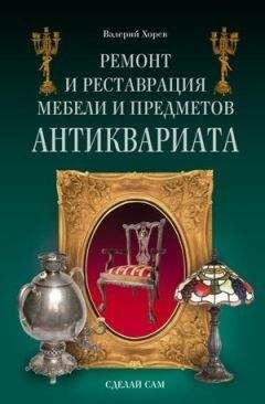 Валерий Хорев - Ремонт и реставрация мебели и предметов антиквариата