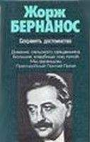 Жорж Бернанос - Сохранять достоинство