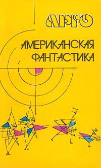 Роберт Шекли - Десятая жертва (сборник)