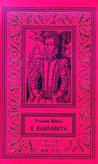 Виктор Захаров - Императрица Всероссийская Елизавета Петровна