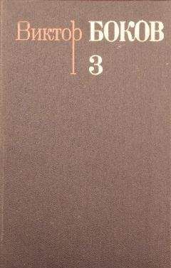 Виктор Боков - Собрание сочинений. Том 3. Песни. Поэмы. Над рекой Истермой (Записки поэта).