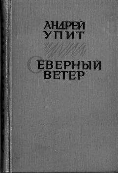 Сергей Снегов - В полярной ночи