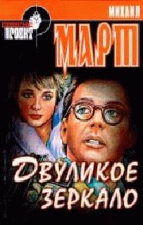 Михаил Март - Двуликое зеркало