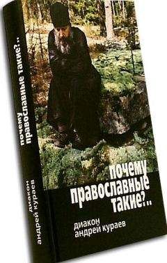 Андрей Кураев - ПРАВОСЛАВИЕ И ПРАВО. ЦЕРКОВЬ В СВЕТСКОМ ГОСУДРАСТВЕ