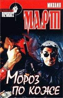 Михаил Март - Погашено кровью