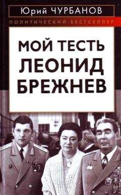 Евгений Чазов - Хоровод смертей. Брежнев, Андропов, Черненко...