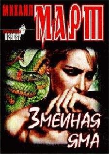 Михаил Март - Бездомный мрак