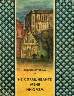 Андрис Пуриньш - Не спрашивайте меня ни о чем