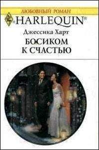 Джессика Харт - Не спеши сказать «нет»