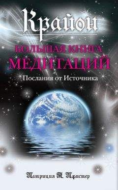 Патриция Пфистер - Крайон. Большая книга медитаций. Послания от Источника