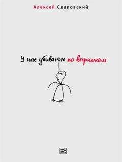 Алексей Слаповский - Заколдованный участок