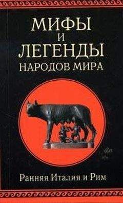 Александр Немировский - Мифы и легенды народов мира. Т. 2. Ранняя Италия и Рим