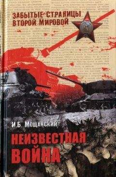 Борис Соколов - Все мифы о Второй мировой. «Неизвестная война»