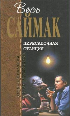 Клиффорд Саймак - Разведка