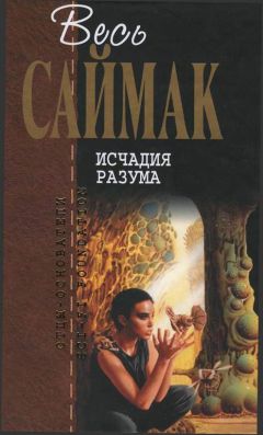 Клиффорд Саймак - Исчадия разума: Фантастические романы