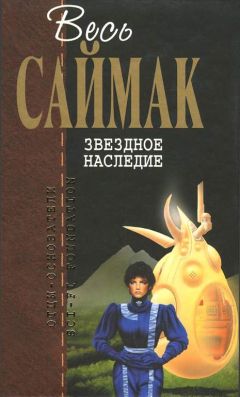 Клиффорд Саймак - Исчадия разума: Фантастические романы