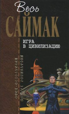 Клиффорд Саймак - Исчадия разума: Фантастические романы