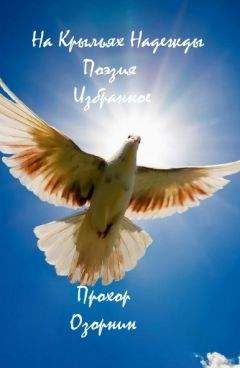 Прохор Озорнин - На Крыльях Надежды: Поэзия. Избранное