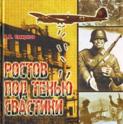 Владислав Смирнов - Ростов под тенью свастики