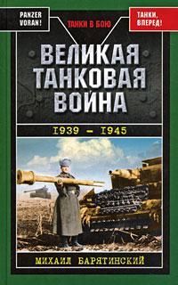 Михаил Барятинский - Великая танковая война 1939 – 1945