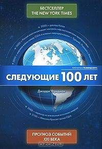 Джордж Фридман - Следующие 100 лет -  Прогноз событий XXI века