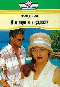 Одри Хэсли - Но я люблю...