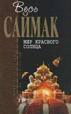 Клиффорд Саймак - Проект «Ватикан»