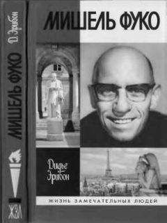 Мишель Фуко - Воля к истине: по ту сторону знания, власти и сексуальности