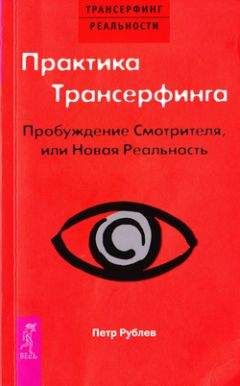 Пётр Рублёв - Практика трансерфинга. Пробуждение смотрителя или Новая реальность