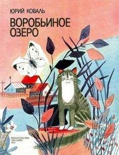 Юрий Коваль - Воробьиное озеро (илл. Галина Макавеева)