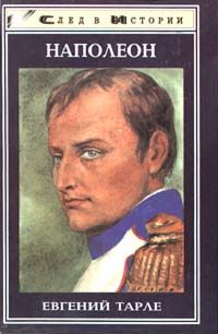 Александр Никонов - Наполеон. Попытка № 2