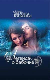 Ольга Юнязова - Встреча над пропастью