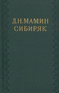 Дмитрий Мамин-Сибиряк - Том 4. Уральские рассказы