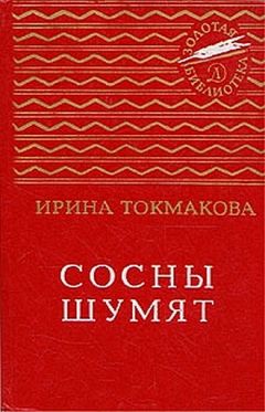 Ирина Токмакова - Сосны шумят