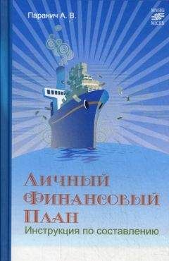 Сергей Макаров - Личный бюджет. Деньги под контролем