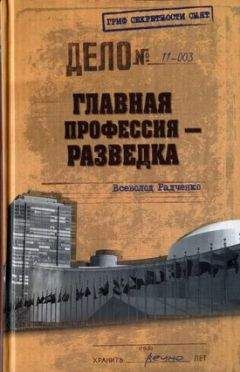 Леонид Млечин - 23 главных разведчика России