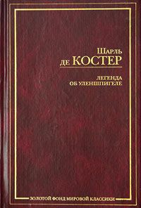 Шарль де Костер - Свадебное путешествие