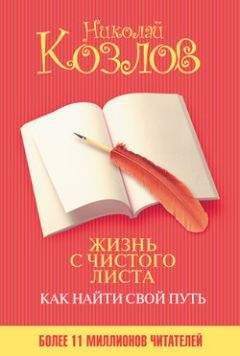 Николай Козлов - Жизнь удалась! Как успевать полноценно жить и работать