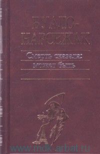  Буало-Нарсежак - В тесном кругу