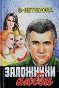 Юрий Перов - Заложники любви